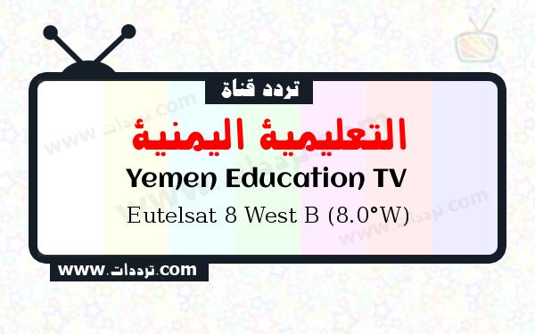 تردد قناة التعليمية اليمنية على القمر الصناعي يوتلسات 8 بي 8 غربا Frequency Yemen Education TV Eutelsat 8 West B (8.0°W)